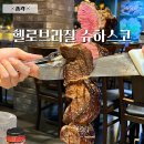 헬로 - 동작구 상도로15길 37 | 종각역 맛집 헬로브라질 종각 슈하스코 데이트 후기