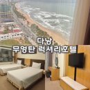 럭셔리 | 다낭 미케비치 호텔 무엉탄 럭셔리호텔 후기, 오션뷰가 예뻤던 숙소