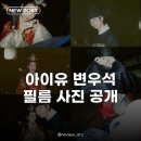 아이유♥변우석, 대군쀼 필름사진 공개! 촬영장 비하인드 엿보기