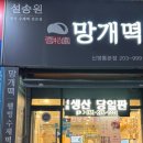 설송원 망개떡 화성본점