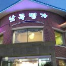남곡식당