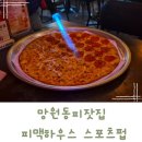 망원동 피자와 맥주 피맥하우스!스포츠경기를 볼수있는 펍 후기