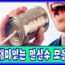 ★ 재미있는 말실수 모음 ★ 이미지