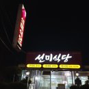 선미닭집 이미지