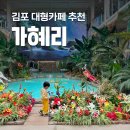 지도로103번길 | 주말에 가볼만한 김포 대형카페 가혜리 후기