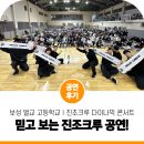 벌교고등학교 | 전라남도 보성 벌교 고등학교! 진조크루의 찾아가는 비보이 공연 후기!