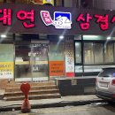 대연대패삼겹살 사천점 네이버블로그