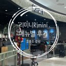 리미니롯데몰 | 수지 롯데몰 리미니 Rimini 후기 | 메뉴별 호불호 정리