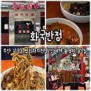 신세계반점 | 부산 남포동 범죄와의전쟁 신세계 촬영지 화국반점 후기