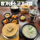 든든소고기국밥 | [완주 둔산리 맛집] 갓 지은 돌솥밥에 진한 국물 한 그릇! 방가네소고기국밥 둔산점 든든한 외식 후기
