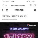 도미노피자 1월25일 단하루 40%할인 이미지