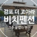 감포 더 고아라 비치 펜션 이미지