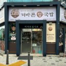 더바른정국밥 - 구미시 검성로 70-14 | 더바른정국밥