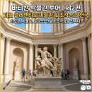 순서 ② | 피오 클레멘티노 미술관 조각 투어 (라오콘 군상, 아폴로, 토르소, 원형의 방)후기 핵심 가이드