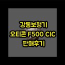 폴라리스메디칼 | 강동보청기 오티콘 F500 CIC 판매후기