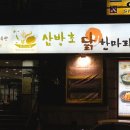 삼방초닭한마리칼국수 이미지