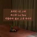 스파 라 스파(Spa la Spa) | 호치민 1군 스파 라스파 La Spa : 히말라야 솔트 핫스톤 마사지 / 호치민 아로마 마사지