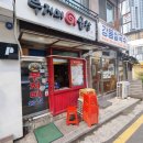 푸지미곱창 - 강동구 천호옛14길 23 | 천호 야채곱창 맛집 푸지미곱창 포장 후기