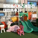 달빛솜솜키즈풀빌라 | 가평키즈풀빌라 내돈내산 달빛솜솜키즈풀빌라 아기상어방 후기:추천이유