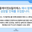 반포동(교대역 근처) 플레이핏&필라테스에서 오전 파트/ 오후 정직 트레이너 선생님 구인합니다. 이미지