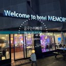 메모리 | 주문진 호텔메모리 내돈내산 후기 - 주문진 가성비호텔