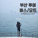 주식회사 유엔베티아이 | 부산 버스투어 / 유엔기념공원 :: 여행특공대 오륙도 남구투어 후기