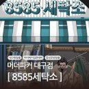 세탁소가는날 | [대구방탈출]쉽고재밌는 입문용 방탈출 추천 머더파커 대구점 &#34;8585세탁소&#34;