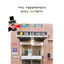 구립응암어린이집 이미지