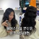 태현 | 청담미용실 미장원by태현 펌 후기