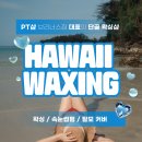 브리너스짐 | 광안리 왁싱 첫 브라질리언 왁싱을 하와이 왁싱에서 하는 리얼 후기