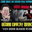 "이 지라시가 정말 사실이냐?".. 유시민 작가도 놀랄 충격적 청와대 내부썰 충격ㅠ 역대급 파문 예고 이미지