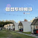 진만초교 | 광주 신가동 '웰컴투바베큐' 단체 모임 하기 좋은 야외 글램핑 고기집 솔직후기