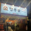 깡우동충남 이미지
