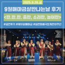 남산하누리협동조합 | 9월 매마금 살판나는 날 판.판.판 전통공연 후기, 스압주의