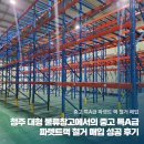 청주 대형 물류창고에서의 중고 특A급 파렛트랙 철거 매입 성공 후기