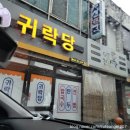 귀락당 | [충남/당진] 귀락당 : 현지인 가성비 맛집/만두 칼국수 맛집/내돈내산 후기