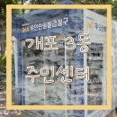개포3동주민센터 이미지