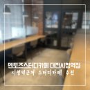 마인드스터디카페대전 | 대전 공부맛집 멘토즈스터디카페 대전시청역점 후기