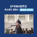 토베이스튜디오 | [조기유학] EF 국제사립학교 옥스포드 캠퍼스 졸업생 인터뷰 (1)
