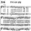 새찬송가 316장 - 주여 나의 생명 [다니엘 새찬송가 전집 7] 이미지