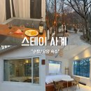 사계스테이 | 순창/담양 자쿠지 감성 숙소 스테이 사계 C06 숙박 후기, 객실 위치(내돈내산)