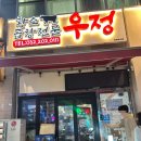 우정황소곱창 | [루원시티맛집] 우정황소곱창 우연히 찾은 소곱창 맛집 내돈내산 후기