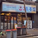 오봉집 상무점 이미지