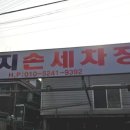 대지손세차장 이미지
