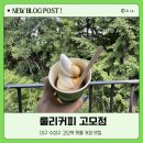 [대구] '룰리커피 고모점' :: 기차 소리가 들리는 커피 맛집(주말 야외석 후기)