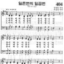 예장어린이찬송가 404장 - 일흔번씩 일곱번 용서합니다 [임은라] 이미지