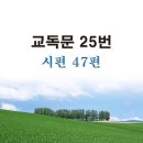 새교독문PPT-25번-시편 47편 이미지