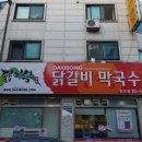 닭이봉춘천닭갈비2호점 이미지