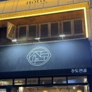 주토전골 이미지