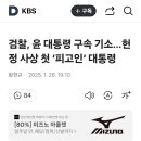 검찰 윤대통령 구속기소... 헌정사상 첫 피고인 대통령 이미지